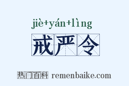 戒严令是什么意思的图片